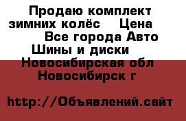 Продаю комплект зимних колёс  › Цена ­ 14 000 - Все города Авто » Шины и диски   . Новосибирская обл.,Новосибирск г.